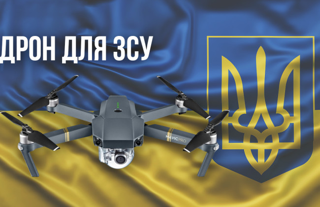 Колектив Павлоградського суду придбав для військових сучасний квадрокоптер