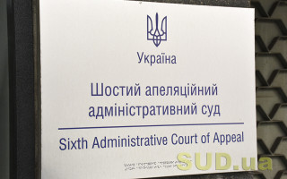 Судді Шостого апеляційного адміністративного суду почали масово подавати заяви на звільнення