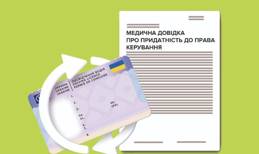 Медична довідка зараз не є обов’язковою для обміну посвідчення водія — сервісний центр МВС
