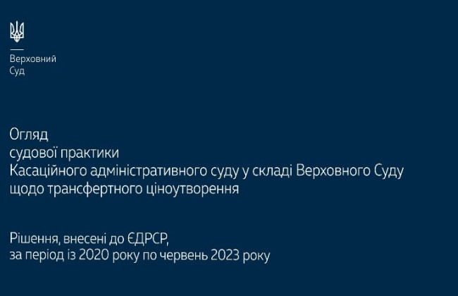 Трансфертне ціноутворення: огляд судової практики КАС ВС