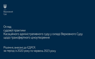 Трансфертне ціноутворення: огляд судової практики КАС ВС