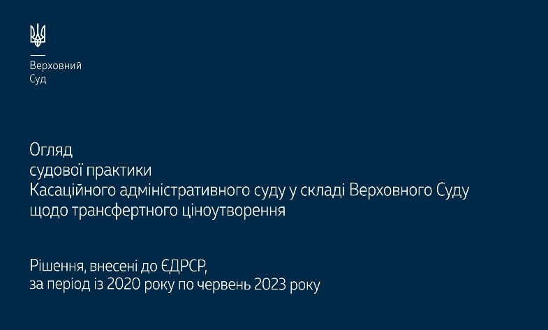 Трансфертное ценообразование: обзор судебной практики КАС ВС