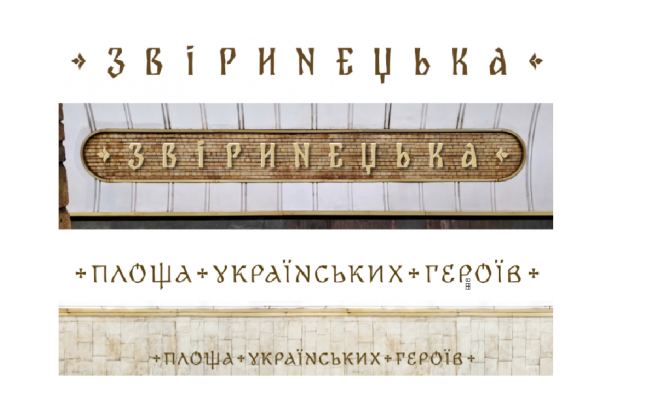 Як виглядатимуть нові назви станцій метро в Києві, фото