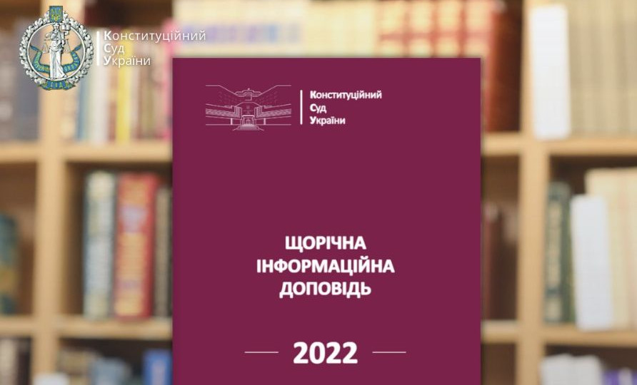 Обнародован информационный доклад Конституционного Суда Украины за 2022 год