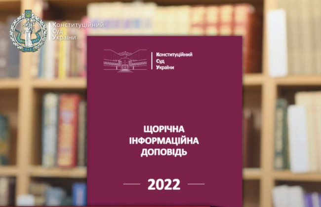 Обнародован информационный доклад Конституционного Суда Украины за 2022 год