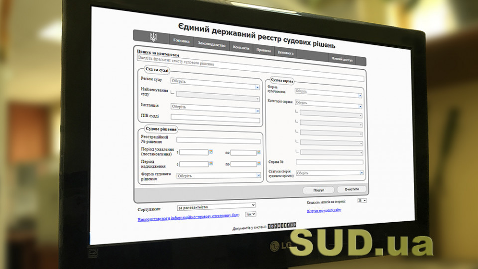 До Порядку ведення Реєстру судових рішень внесли зміни: розширили доступ певним органам та додали умови для бізнес-проектів