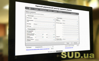 До Порядку ведення Реєстру судових рішень внесли зміни: розширили доступ певним органам та додали умови для бізнес-проектів