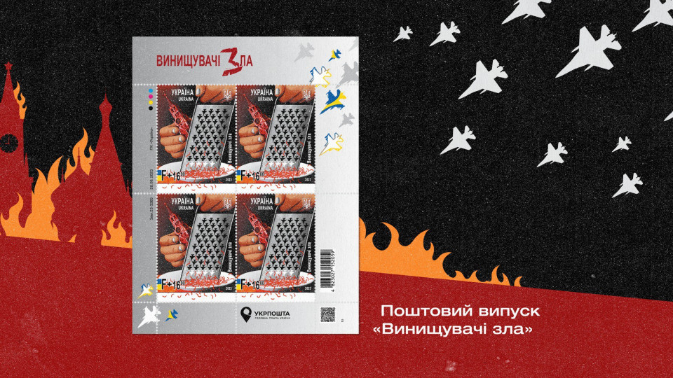 Укрпошта готує випуск марки, яка буде присвячена літакам F-16 — «Винищувачі Зла»