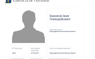 У Реєстрі адвокатів з’явилися дані, що Іван Баканов отримав свідоцтво адвоката