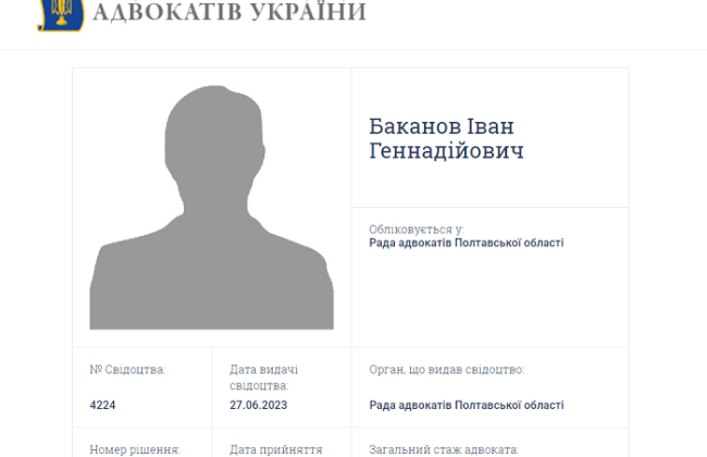 У Реєстрі адвокатів з’явилися дані, що Іван Баканов отримав свідоцтво адвоката