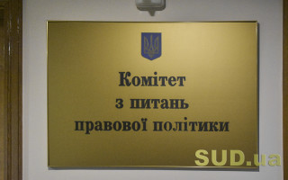 Відновлення розгляду скарг на суддів: Комітет рекомендував Раді прийняти законопроект в другому читанні та в цілому