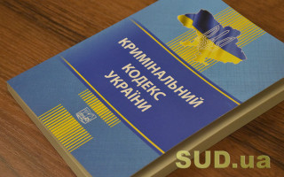 До Кримінального кодексу пропонують зміни у частині кримінальної відповідальності суддів за «корупційними» статтями