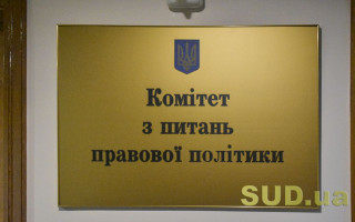 Комітет Верховної Ради дав роз’яснення щодо дисциплінарного провадження проти суддів