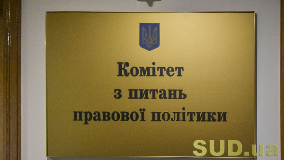 Комітет Верховної Ради дав роз’яснення щодо дисциплінарного провадження проти суддів