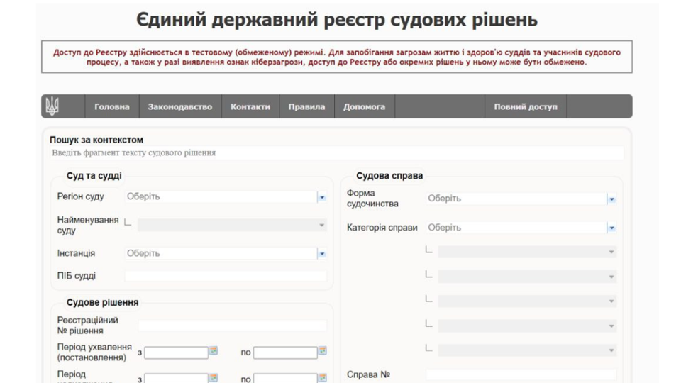 Вища рада правосуддя дозволила слідчим та прокурорам обмежувати доступ до Реєстру судових рішень