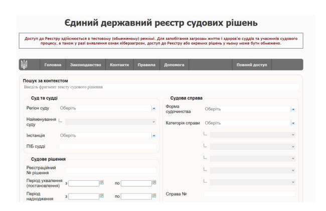 Вища рада правосуддя дозволила слідчим та прокурорам обмежувати доступ до Реєстру судових рішень