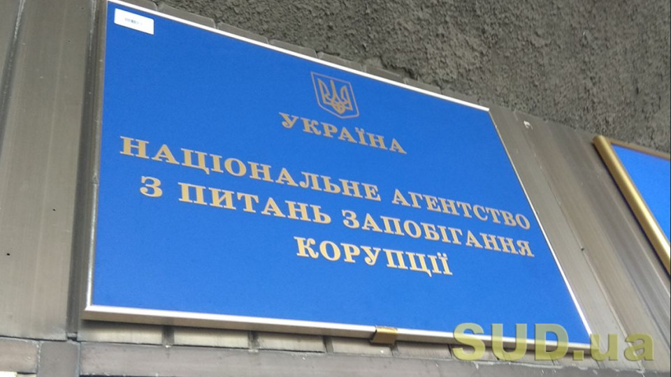 Комісія оцінила діяльність НАЗК: результати аудиту