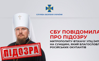 Благословляв окупантів: СБУ повідомила про підозру митрополиту-втікачу УПЦ МП із Сумщини