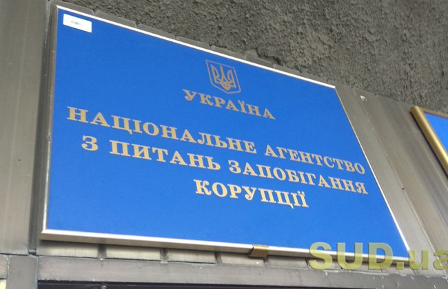 Комісія оцінила діяльність НАЗК: результати аудиту