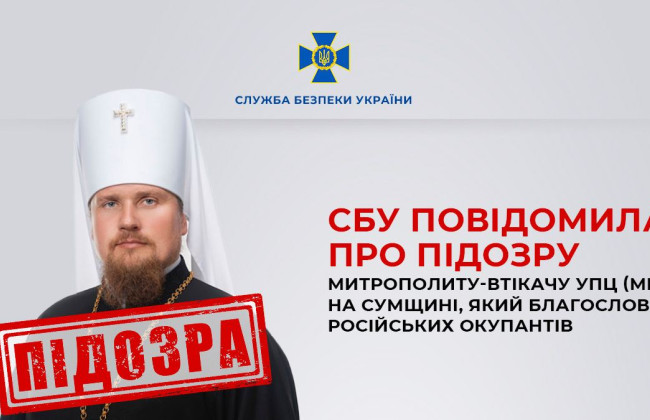 Благословляв окупантів: СБУ повідомила про підозру митрополиту-втікачу УПЦ МП із Сумщини