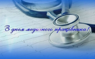 З Днем медика: найкращі привітання у віршах, прозі та листівках