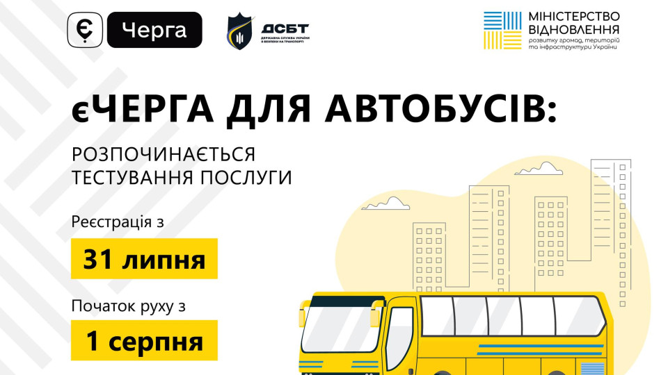 З 1 серпня в пункті пропуску «Ягодин – Дорогуськ» починає діяти єЧерга для автобусів– інструкція