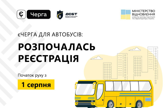 Лише за записом в єЧерзі: для автобусів стартувала реєстрація для перетину кордону
