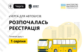 Только по записи в єЧерзі: для автобусов стартовала регистрация для пересечения границы