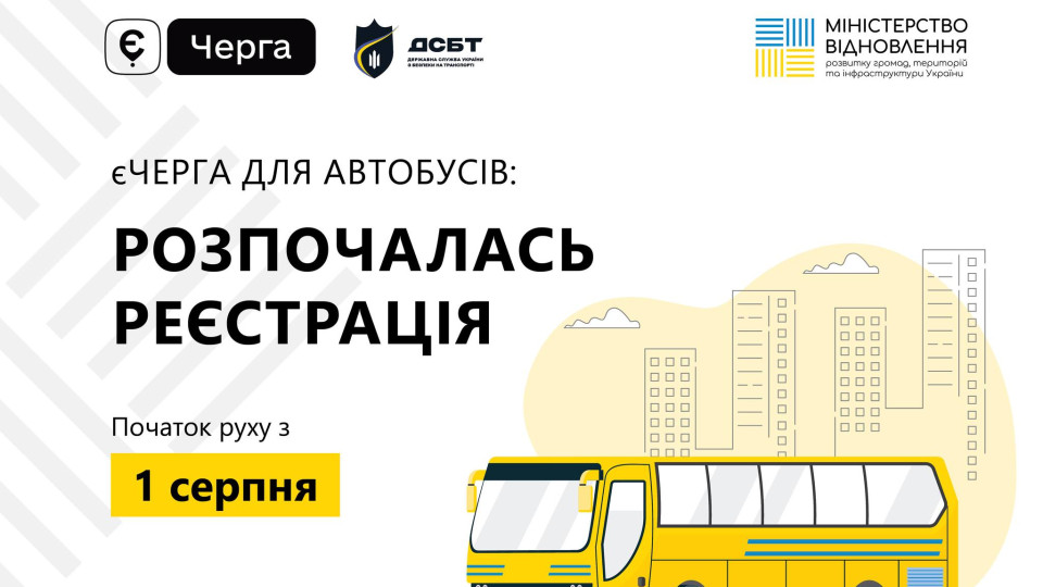 Лише за записом в єЧерзі: для автобусів стартувала реєстрація для перетину кордону