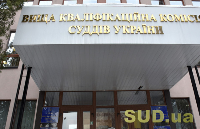 ВККС утвердила рейтинг кандидатов на должности судей местных судов и сформировала резерв на вакантные должности судей