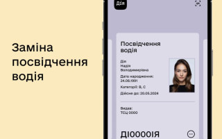 Як обміняти посвідчення водія через Дію: алгоритм дій та ціна послуги