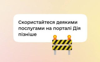 Деякі послуги на порталі Дія будуть недоступні: коли та чому