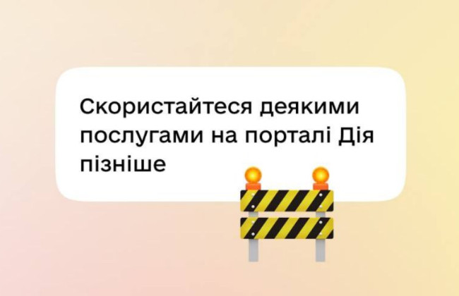 Некоторые услуги на портале Дія будут недоступны: когда и почему