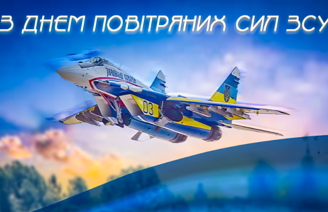 В Україні відзначають День Повітряних Сил ЗСУ