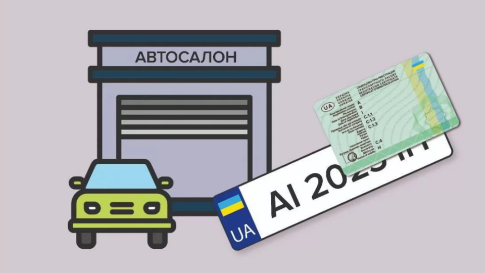 Автосалони тепер можуть реєструвати автівки від імені покупця без нотаріуса