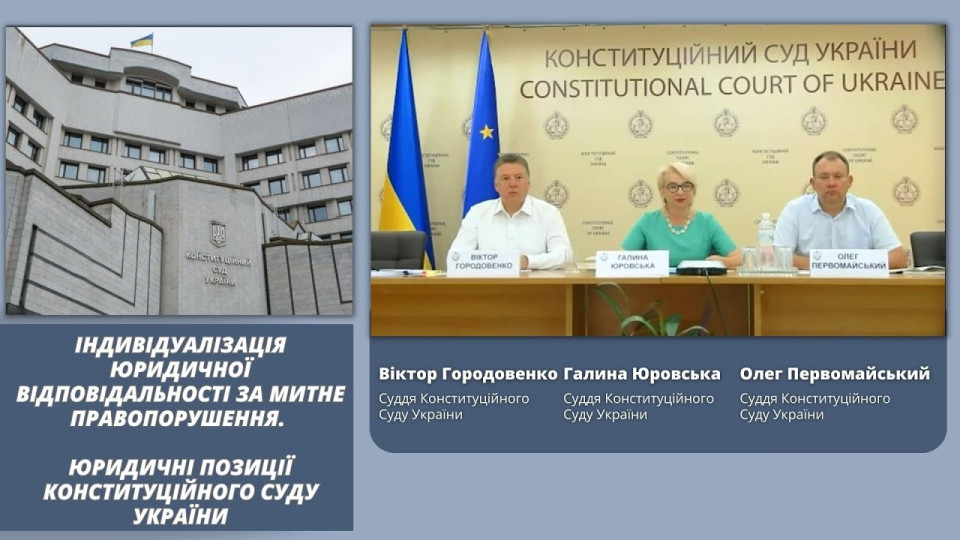 Судья КСУ Галина Юровская рассказала об индивидуализации юридической ответственности за таможенное правонарушение, видео