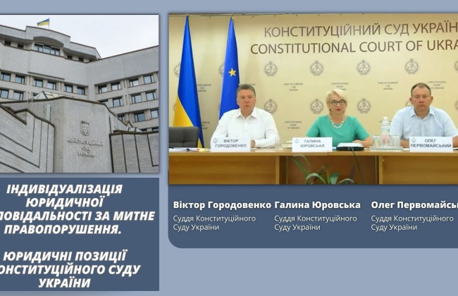 Суддя КСУ Галина Юровська розповіла про індивідуалізацію юридичної відповідальності за митне правопорушення, відео