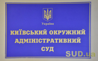 У Київський окружний адміністративний суд 23 серпня будуть відряджені 10 суддів