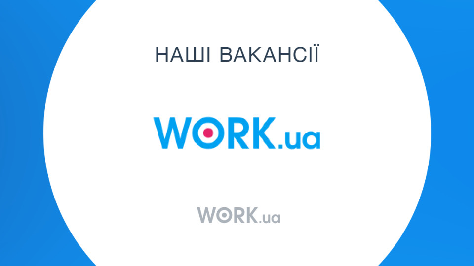 Work.ua припиняє співпрацю з компаніями та брендами, які працюють на російському ринку