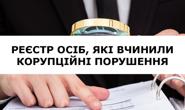 До Реєстру корупціонерів будуть включати не всіх порушників, а НАЗК отримає право займатися нормотворчістю у сфері адмінправопорушень