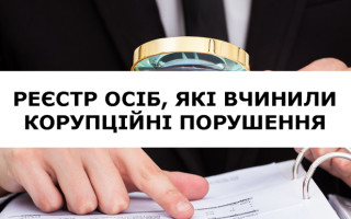 До Реєстру корупціонерів будуть включати не всіх порушників, а НАЗК отримає право займатися нормотворчістю у сфері адмінправопорушень