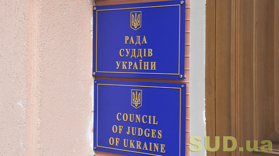 17 та 18 серпня відбудеться засідання Ради суддів України – які питання піднімуть