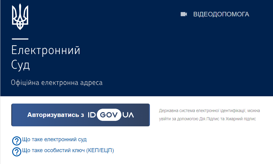 Совершить вход в сервис Электронного суда временно можно только с помощью id.gov.ua