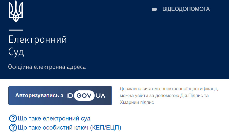 Выключение сервиса авторизации id.court.gov.ua никак не влияет на авторизацию и работу Электронного суда