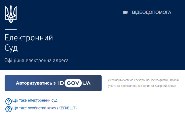 Здійснити вхід до сервісу Електронного суду тимчасово можна лише за допомогою іd.gov.ua