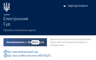 Вимкнення сервісу авторизації id.court.gov.ua ніяк не впливає на авторизацію і роботу Електронного суду