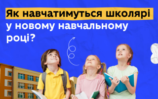 Оксен Лісовий розповів, як навчатимуться учні з 1 вересня