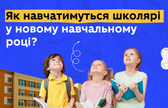 Оксен Лісовий розповів, як навчатимуться учні з 1 вересня