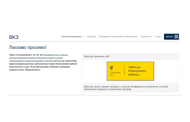 Як відновити пароль на сайті відеоконференцзв'язку для участі у судовому засіданні