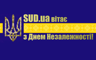 З Днем незалежності України!